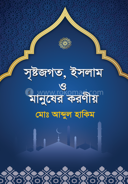 সৃষ্টজগত, ইসলাম ও মানুষের করণীয়
