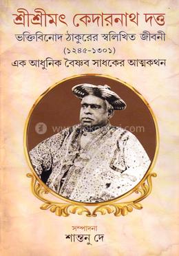 শ্রীশ্রীমৎ কেদারনাথ দত্ত ভনক্তিবিনোদ ঠাকুরের স্বলিখিত জীবনী (১২৪৫-১৩০১)
