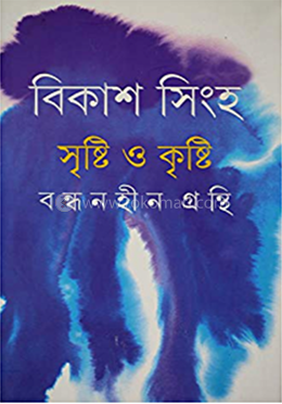 সৃষ্টি ও কৃষ্টি : বন্ধনহীন গ্রন্থি image