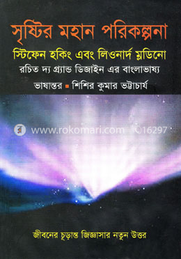 সৃষ্টির মহান পরিকল্পনা