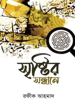 সৃষ্টির সন্ধানে
