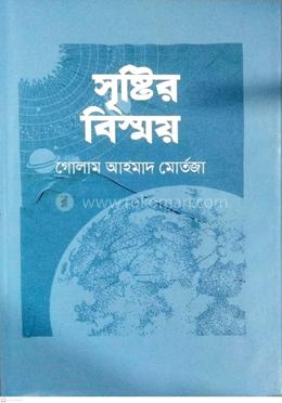 সৃষ্টির বিস্ময় image
