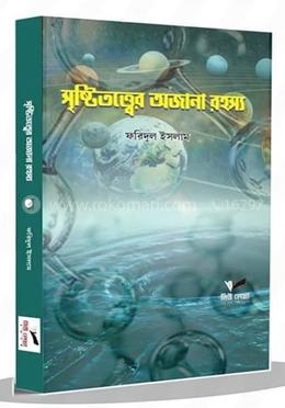 সৃষ্টিতত্বের অজানা রহস্য