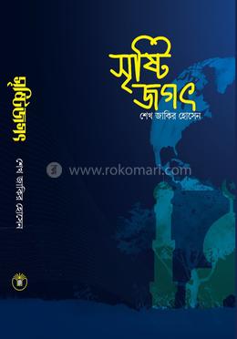 সৃষ্টি জগৎ image