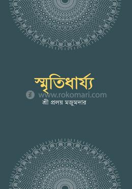 স্মৃতিধার্য্য image