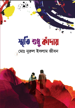 স্মৃতি শুধু কাঁদায়