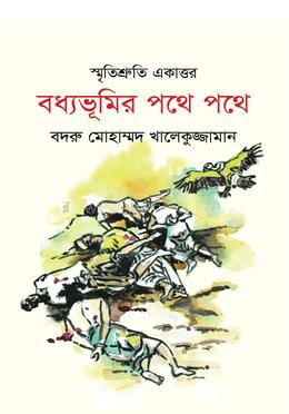 স্মৃতি শ্রুতি একাত্তর বধ্যভূমির পথে পথে  