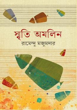 স্মৃতি অমলিন 