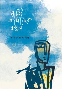 স্মৃতিই আমাদের বন্ধন