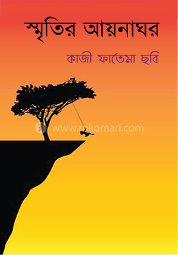 স্মৃতির আয়নাঘর image