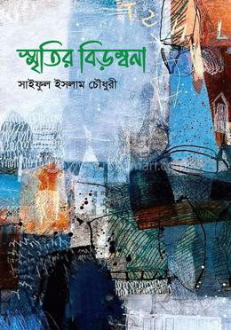 স্মৃতির বিড়ম্বনা 