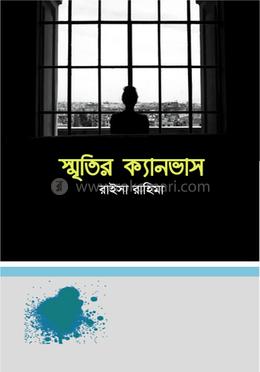 স্মৃতির ক্যানভাস 