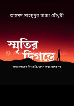 স্মৃতির দিগন্তে