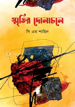 স্মৃতির দোলাচলে