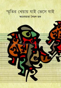 স্মৃতির খেয়ায় যাই ভেসে যাই image