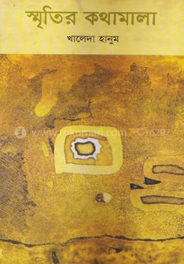 স্মৃতির কথামালা