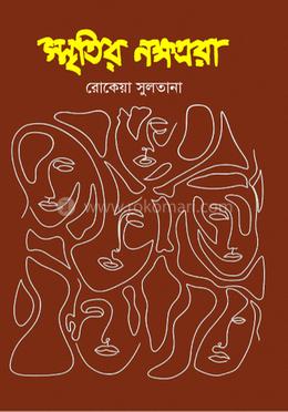 স্মৃতির নক্ষত্ররা image