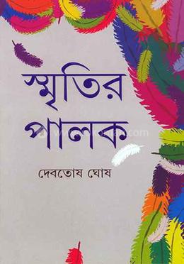 স্মৃতির পালক image