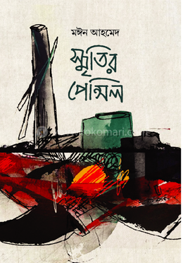 স্মৃতির পেন্সিল image