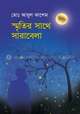 স্মৃতির সাথে সারাবেলা image