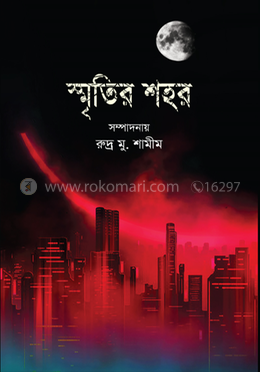 স্মৃতির শহর