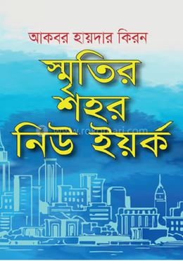 স্মৃতির শহর নিউ ইয়র্ক