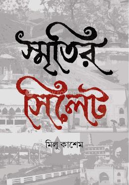 স্মৃতির সিলেট
