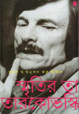 স্মৃতির তারকোভস্কি