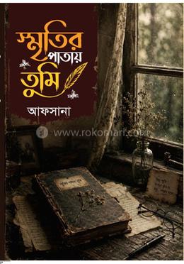 স্মৃতির পাতায় তুমি 