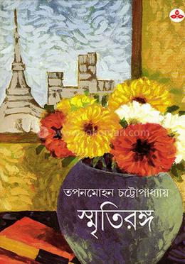ম্সৃতিরঙ্গ 