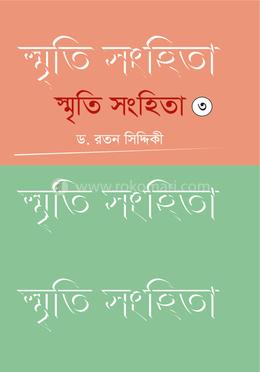 স্মৃতি সংহিতা