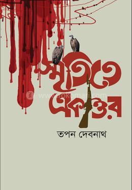 স্মৃতিতে ৭১ image