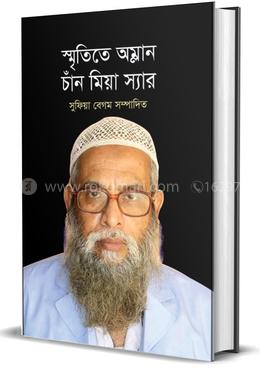 স্মৃতিতে অম্লান চাঁন মিয়া স্যার image