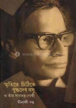 স্মৃতিতে, চিঠিতে বুদ্ধদেব বসু ও তাঁর সারস্বত গোষ্ঠী