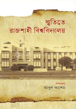 স্মৃতিতে রাজশাহী বিশ্ববিদ্যালয় image