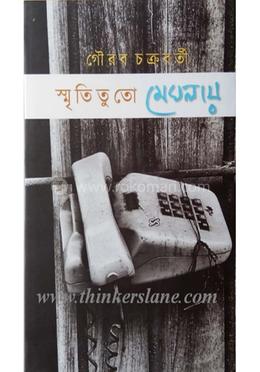 স্মৃতিতুতো মেঘলায় image