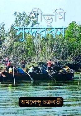 শ্রীভুমি সুন্দরবন