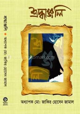 শ্রদ্ধাঞ্জলি