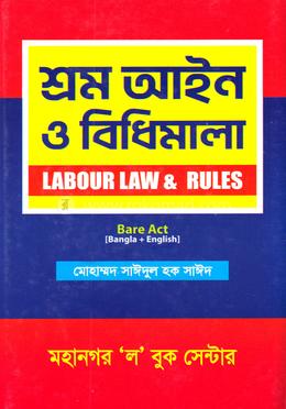 শ্রম আইন ও বিধিমালা image