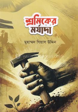 শ্রমিকের মর্যাদা image