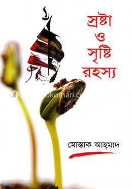 স্রষ্টা ও সৃষ্টি রহস্য image