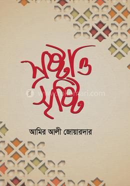 স্রষ্টা ও সৃষ্টি