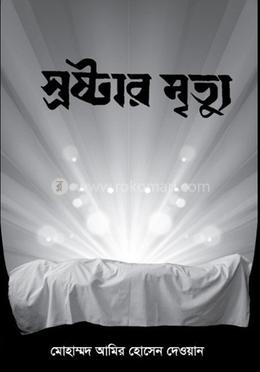 স্রষ্টার মৃত্যু image