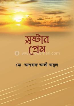স্রষ্টার প্রেম image
