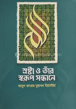 স্রষ্টা ও তাঁর স্বরুপ সন্ধানে image