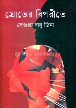 স্রোতের বিপরীতে 