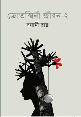 স্রোতস্বিনী জীবন-২ image