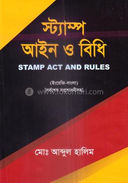 স্ট্যাম্প আইন ও বিধি image