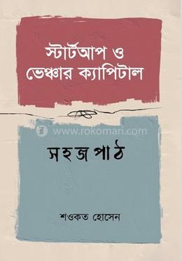 স্টার্টআপ ও ভেঞ্চার ক্যাপিটাল সহজপাঠ image