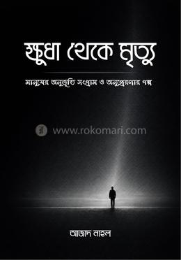 ক্ষুধা থেকে মৃত্যু